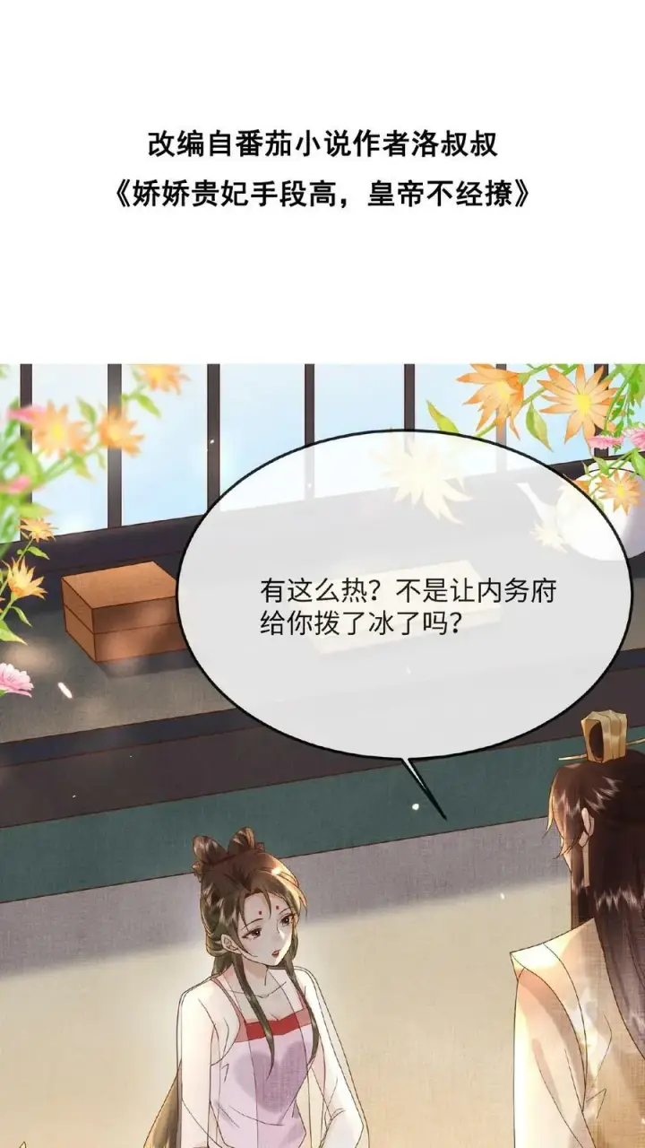 漫画《娇娇贵妃手段高，皇帝不经撩》第51话 禁止白日宣淫第2张图