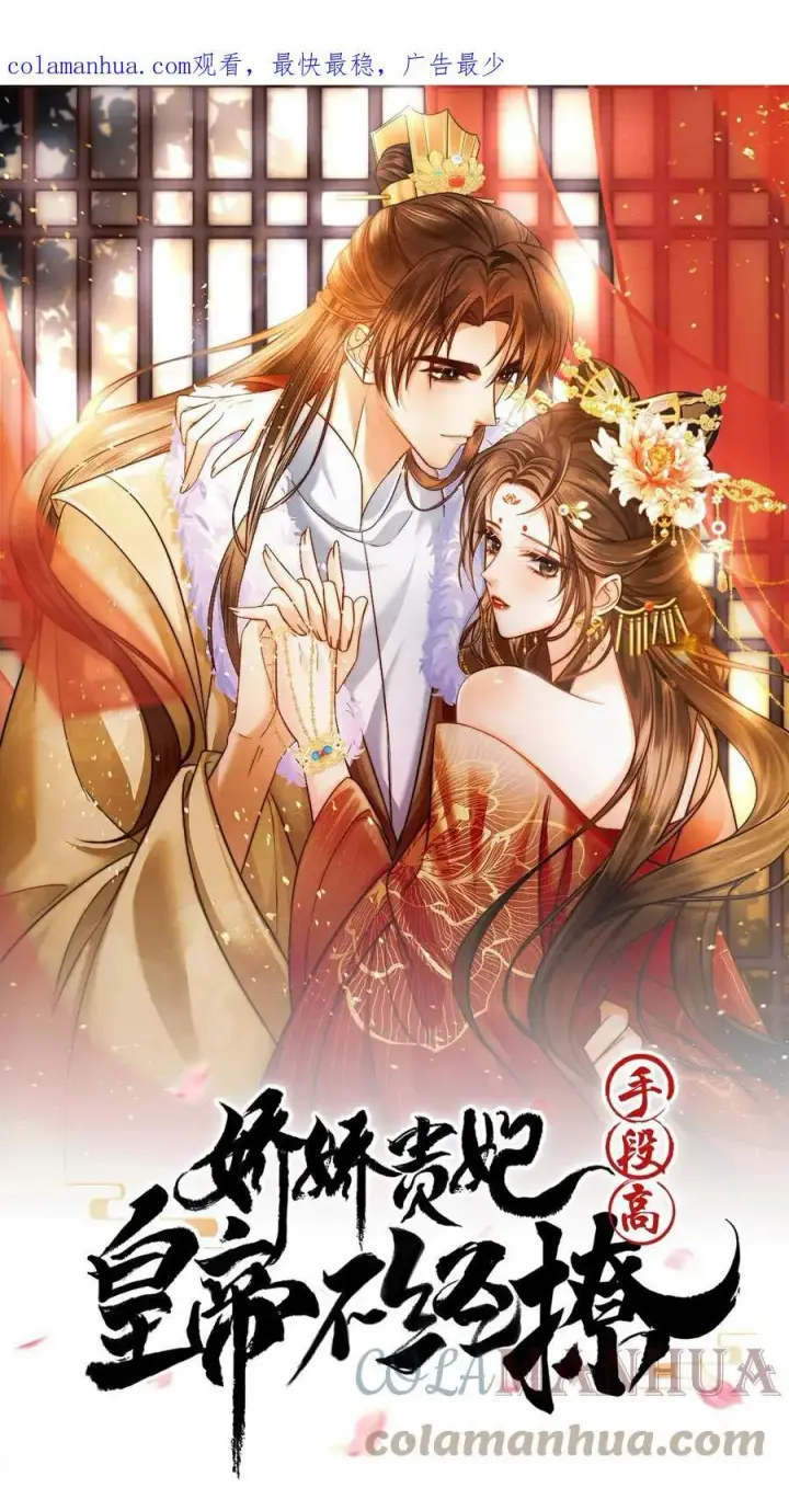 漫画《娇娇贵妃手段高，皇帝不经撩》第51话 禁止白日宣淫第37张图