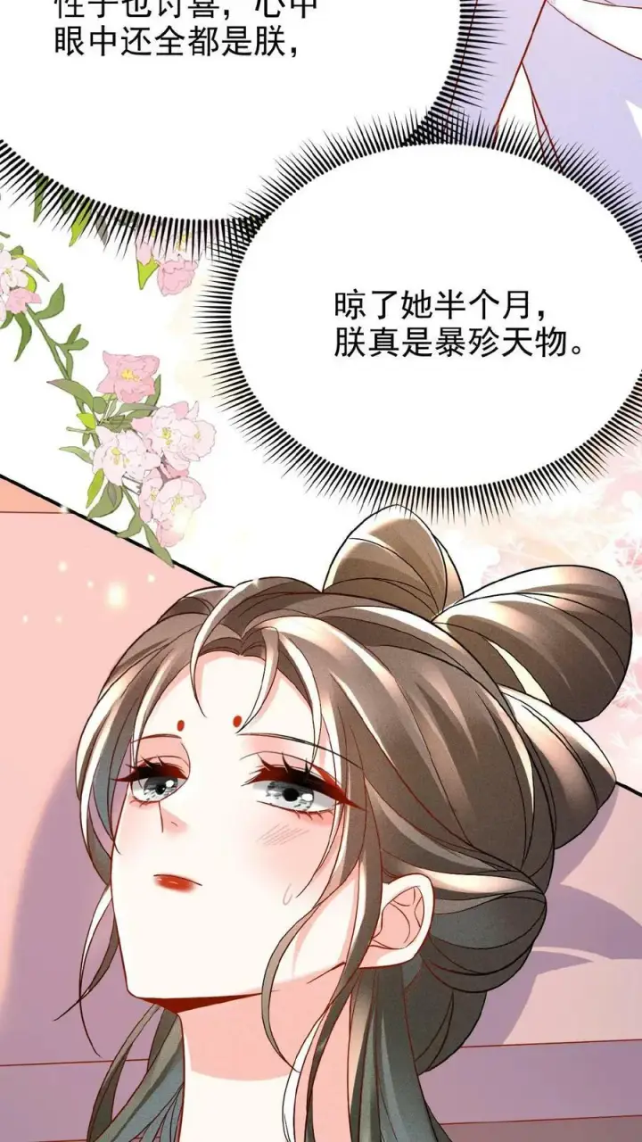 漫画《娇娇贵妃手段高，皇帝不经撩》第53话 印象“深刻”第30张图