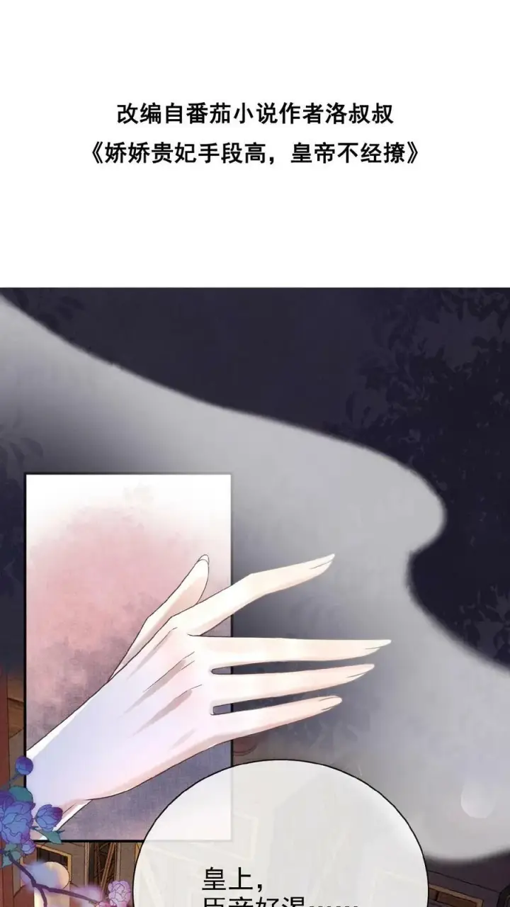 漫画《娇娇贵妃手段高，皇帝不经撩》第54话 狭路相逢乔美人第2张图