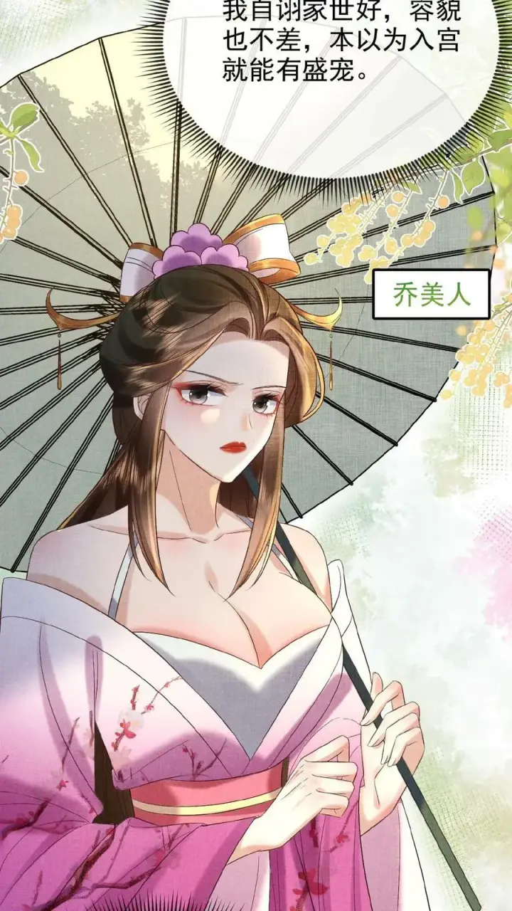 漫画《娇娇贵妃手段高，皇帝不经撩》第54话 狭路相逢乔美人第28张图