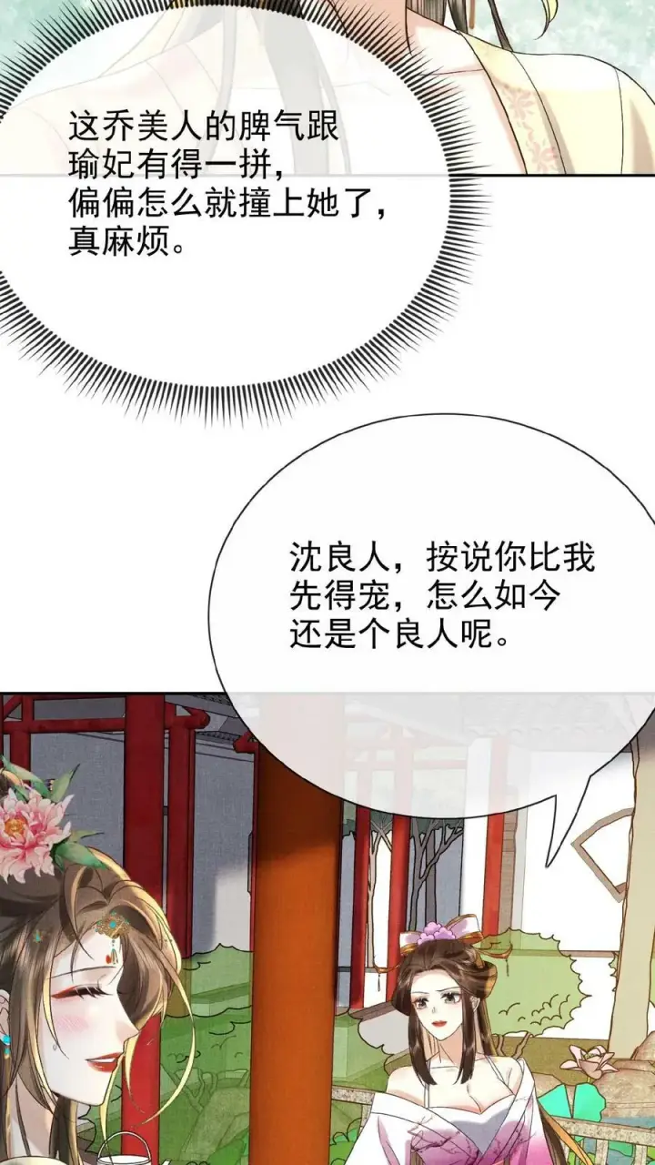 漫画《娇娇贵妃手段高，皇帝不经撩》第54话 狭路相逢乔美人第32张图