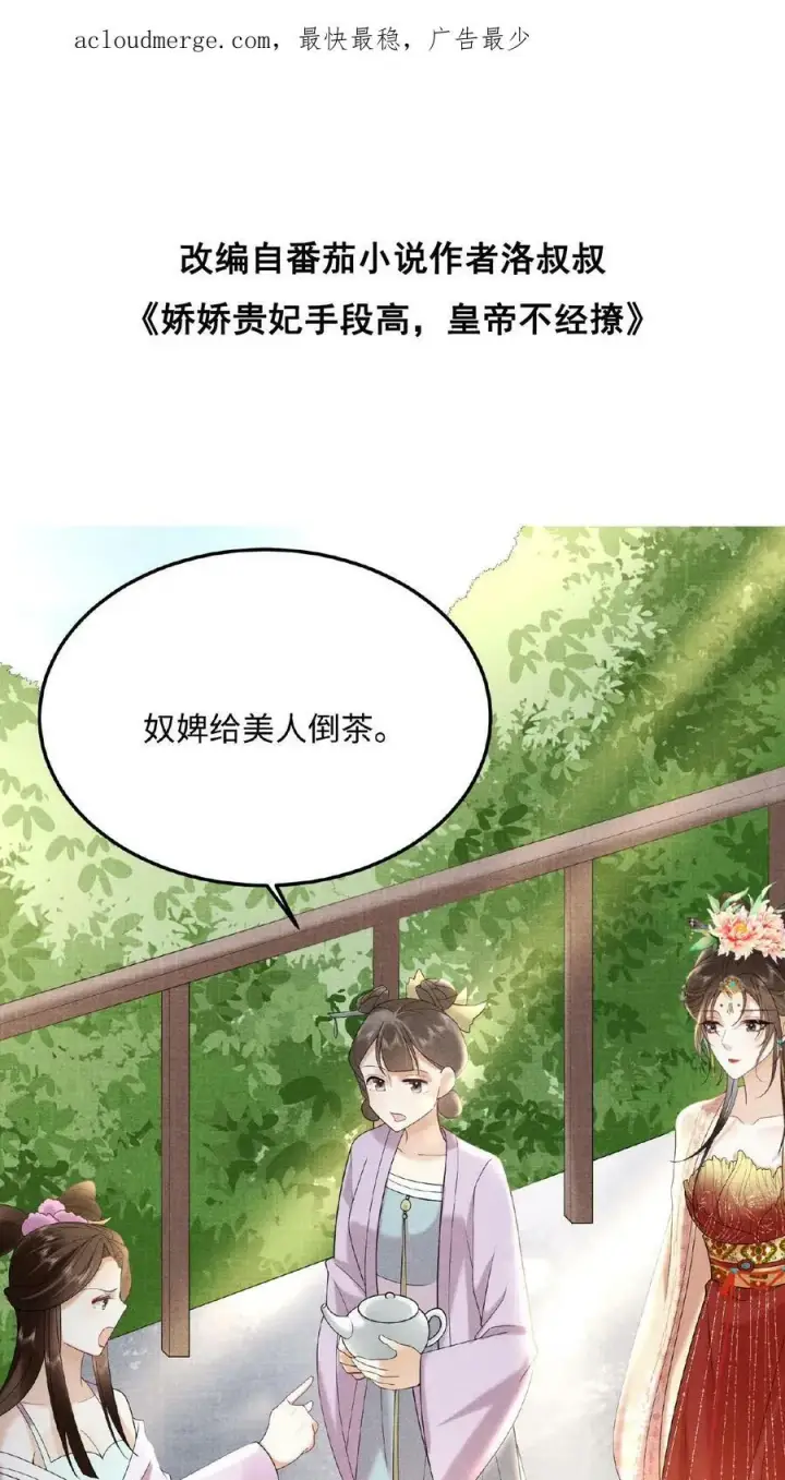 漫画《娇娇贵妃手段高，皇帝不经撩》第55话 “英雄救美”第2张图