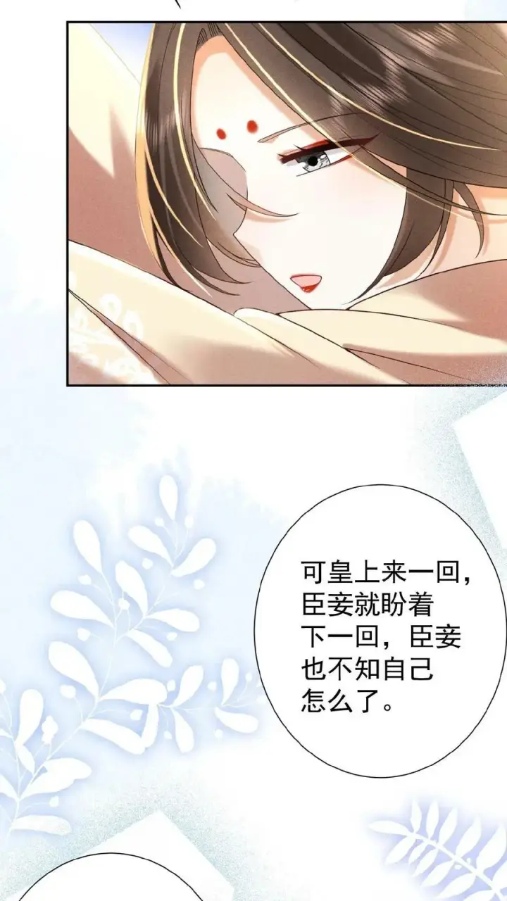 漫画《娇娇贵妃手段高，皇帝不经撩》第56话 原来，我们都一样第30张图