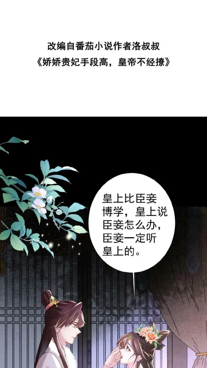 漫画《娇娇贵妃手段高，皇帝不经撩》第56话 原来，我们都一样第39张图
