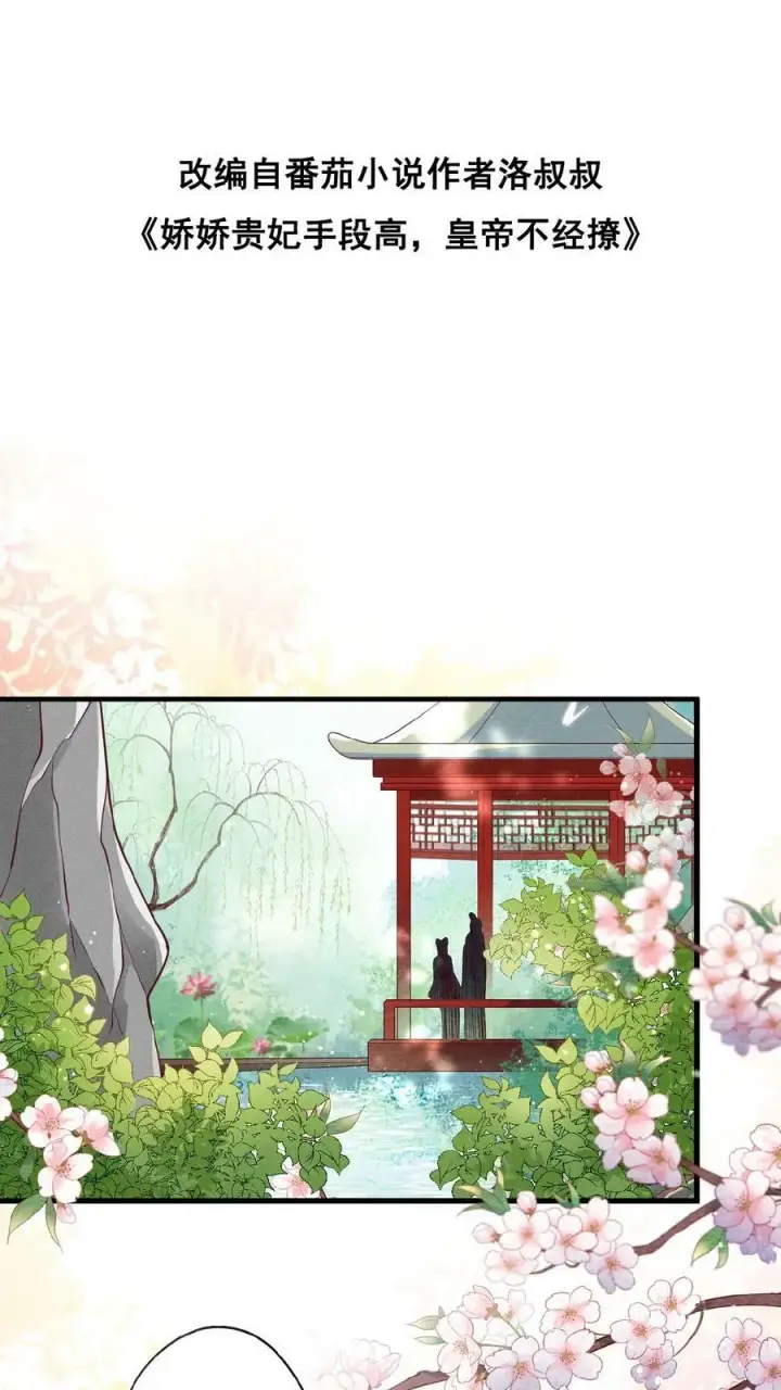 漫画《娇娇贵妃手段高，皇帝不经撩》第64话 这时候想吃回头草了？第2张图