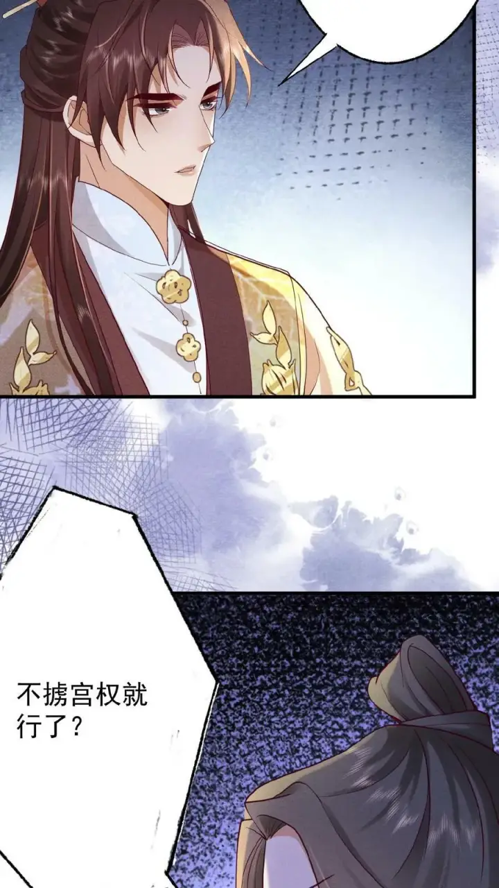 漫画《娇娇贵妃手段高，皇帝不经撩》第64话 这时候想吃回头草了？第30张图