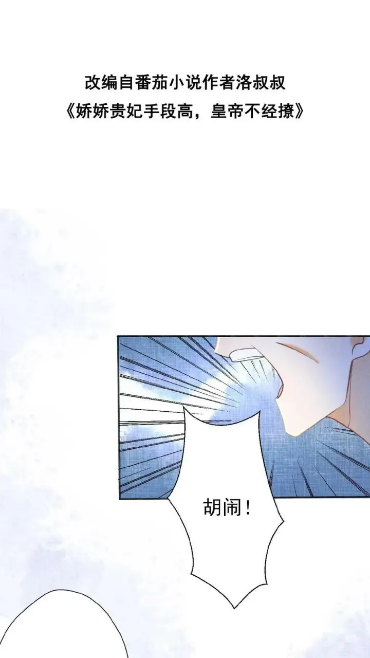 漫画《娇娇贵妃手段高，皇帝不经撩》第64话 这时候想吃回头草了？第38张图