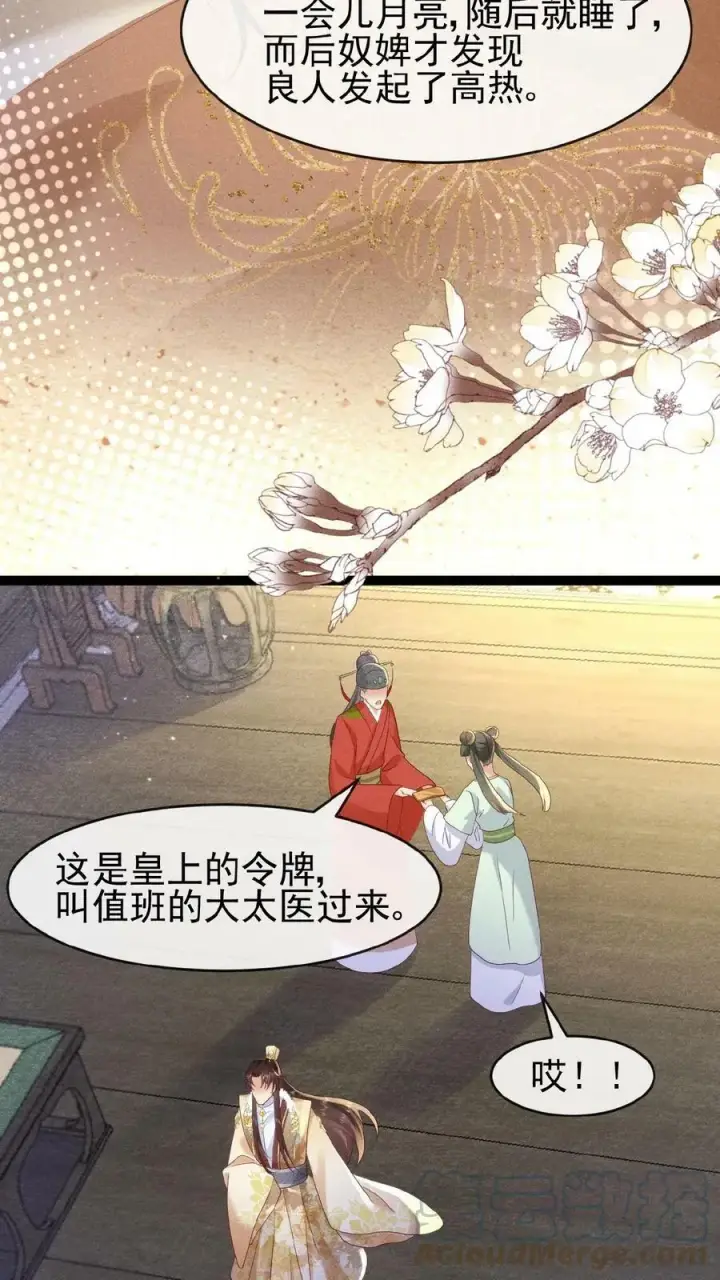 漫画《娇娇贵妃手段高，皇帝不经撩》第66话 高烧第11张图