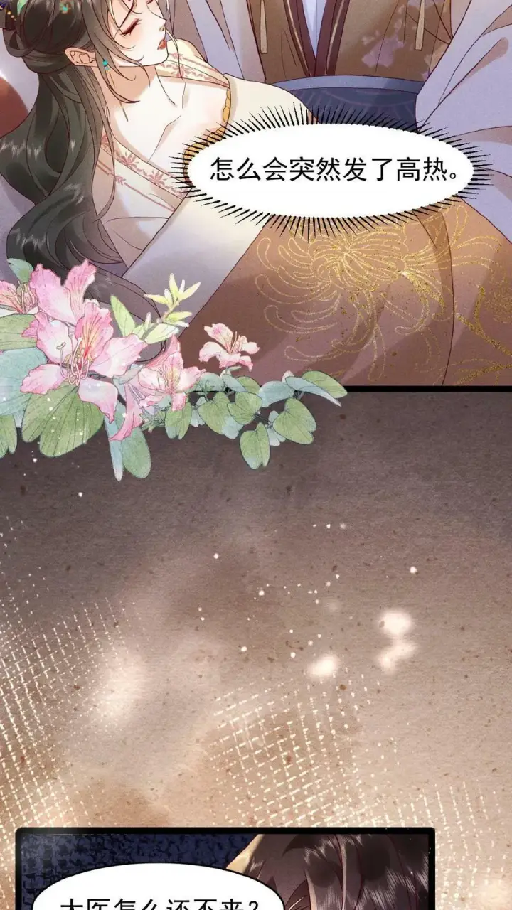 漫画《娇娇贵妃手段高，皇帝不经撩》第66话 高烧第14张图