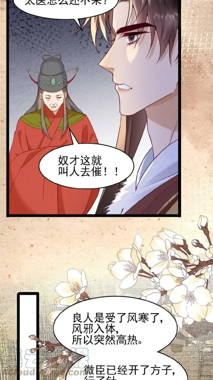 漫画《娇娇贵妃手段高，皇帝不经撩》第66话 高烧第15张图