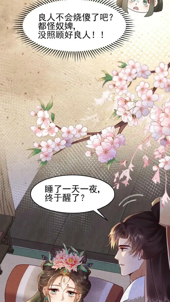漫画《娇娇贵妃手段高，皇帝不经撩》第66话 高烧第40张图