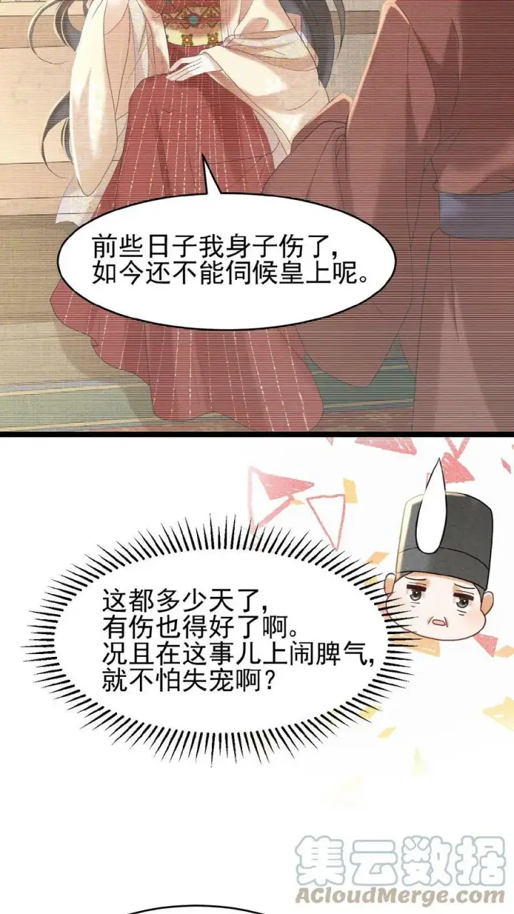 漫画《娇娇贵妃手段高，皇帝不经撩》第70话 务必给她好好治第25张图