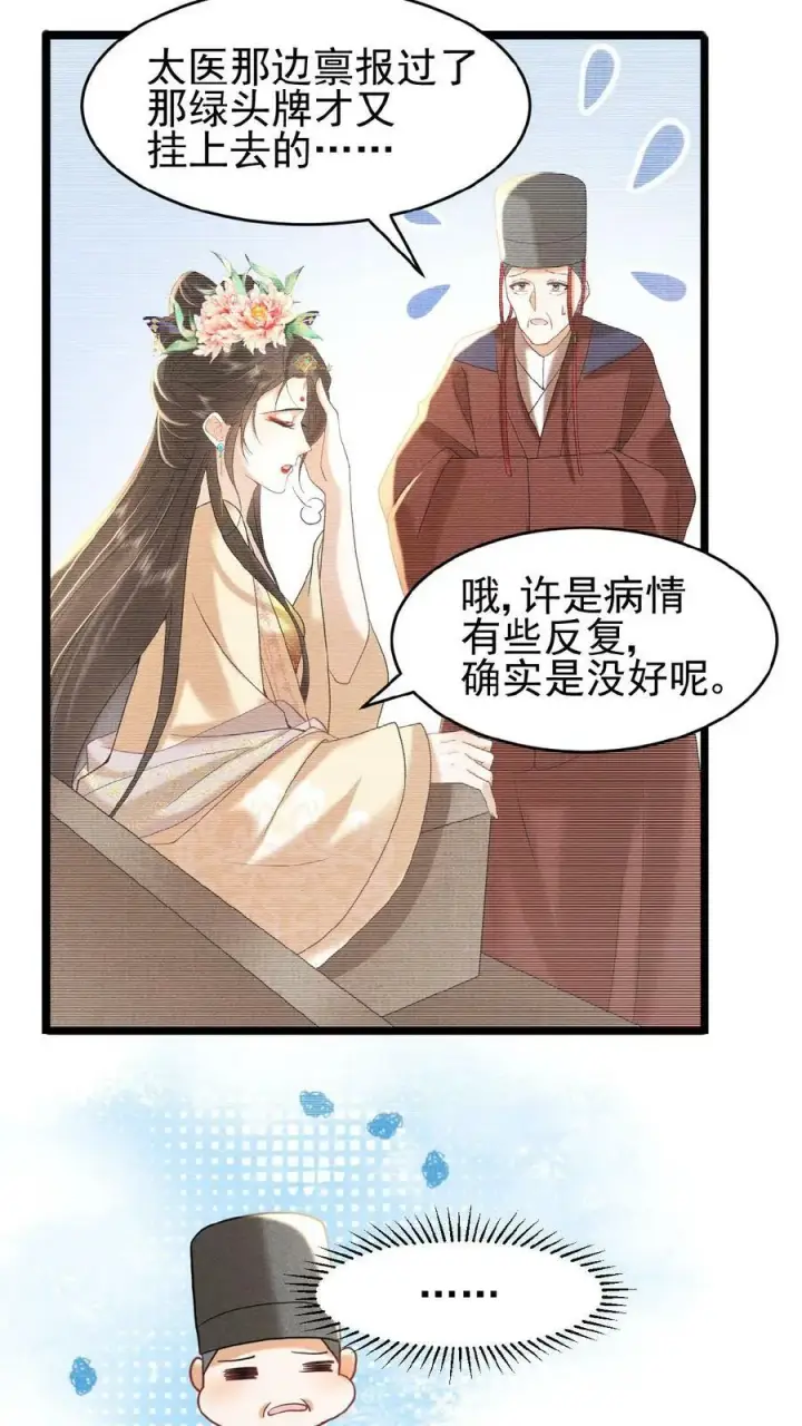 漫画《娇娇贵妃手段高，皇帝不经撩》第70话 务必给她好好治第26张图