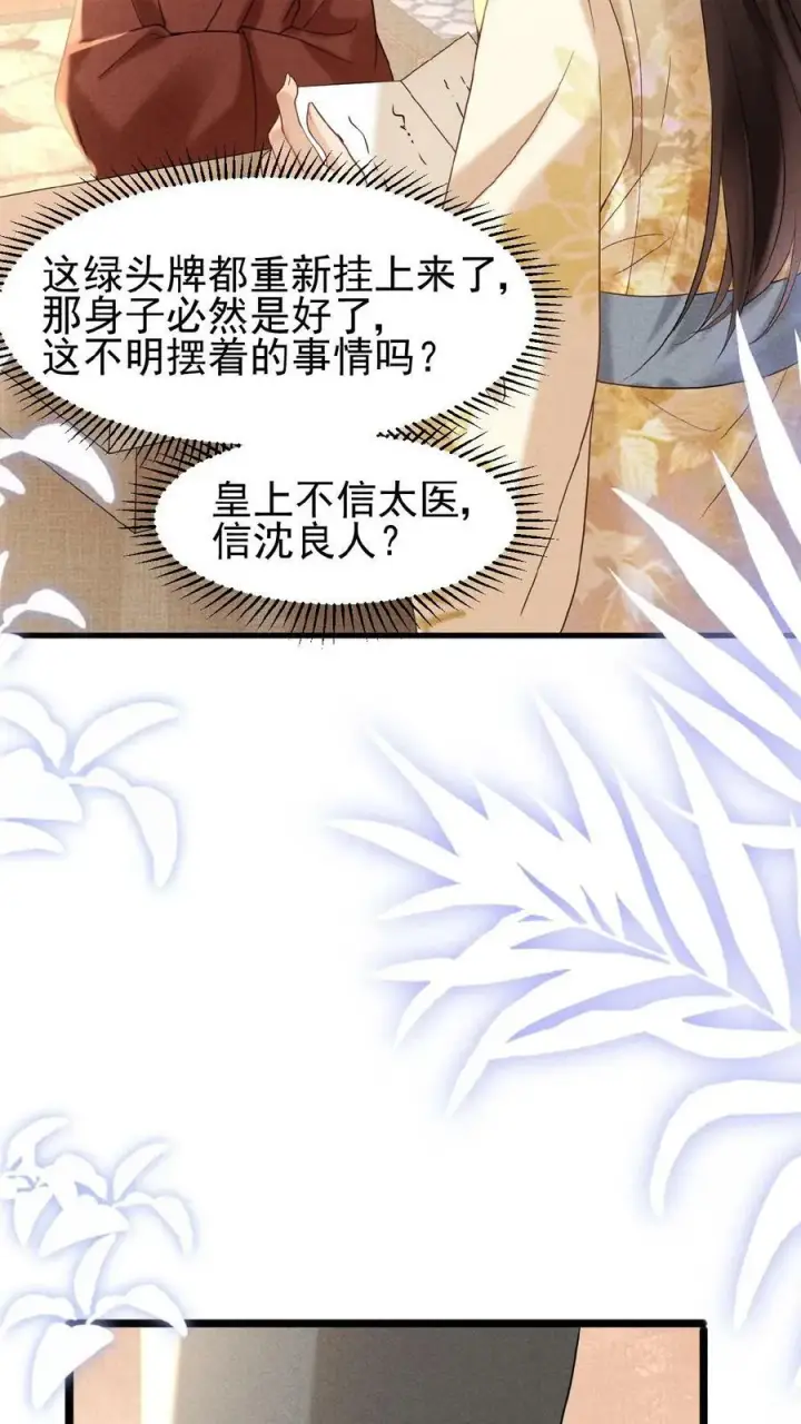 漫画《娇娇贵妃手段高，皇帝不经撩》第70话 务必给她好好治第28张图