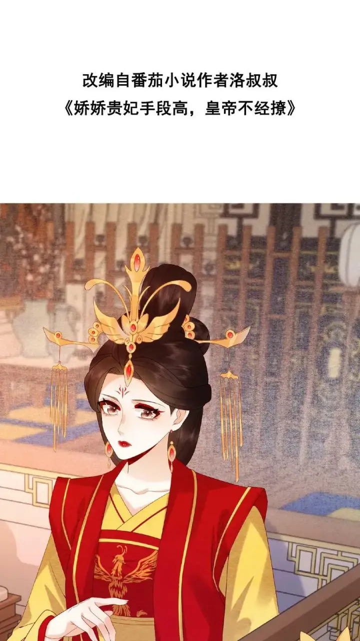 漫画《娇娇贵妃手段高，皇帝不经撩》第70话 务必给她好好治第46张图