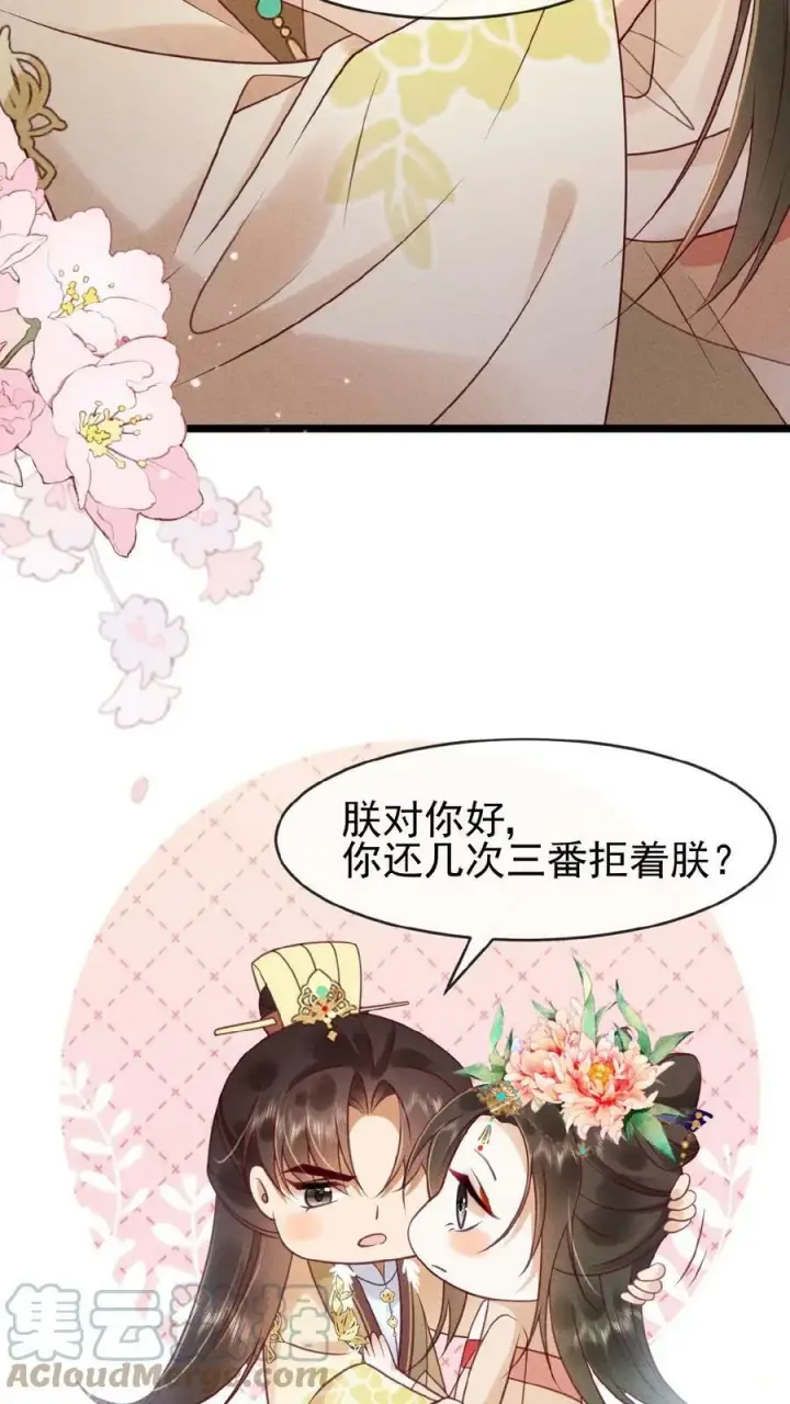漫画《娇娇贵妃手段高，皇帝不经撩》第72话 奔三的傲娇怪第15张图