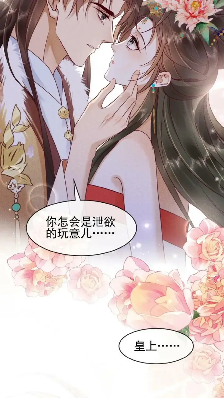 漫画《娇娇贵妃手段高，皇帝不经撩》第72话 奔三的傲娇怪第20张图