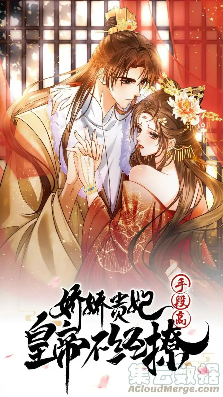 漫画《娇娇贵妃手段高，皇帝不经撩》第72话 奔三的傲娇怪第45张图