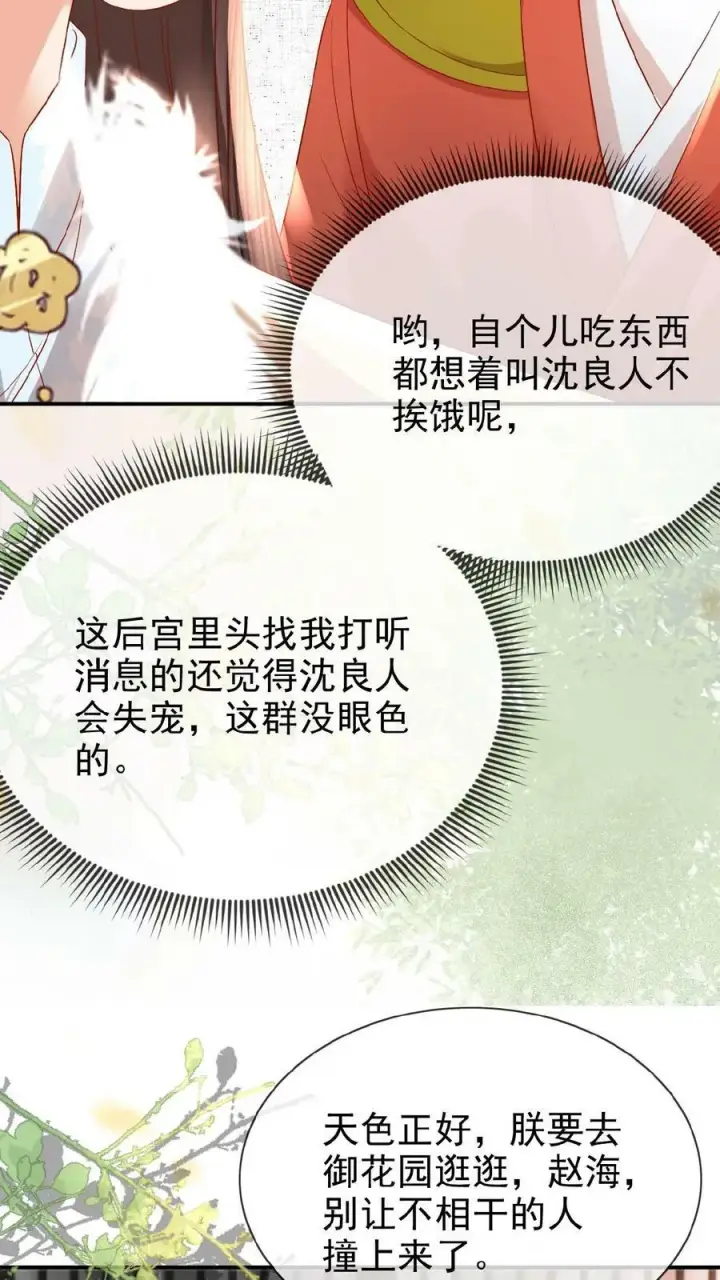 漫画《娇娇贵妃手段高，皇帝不经撩》第73话 人比花娇第8张图