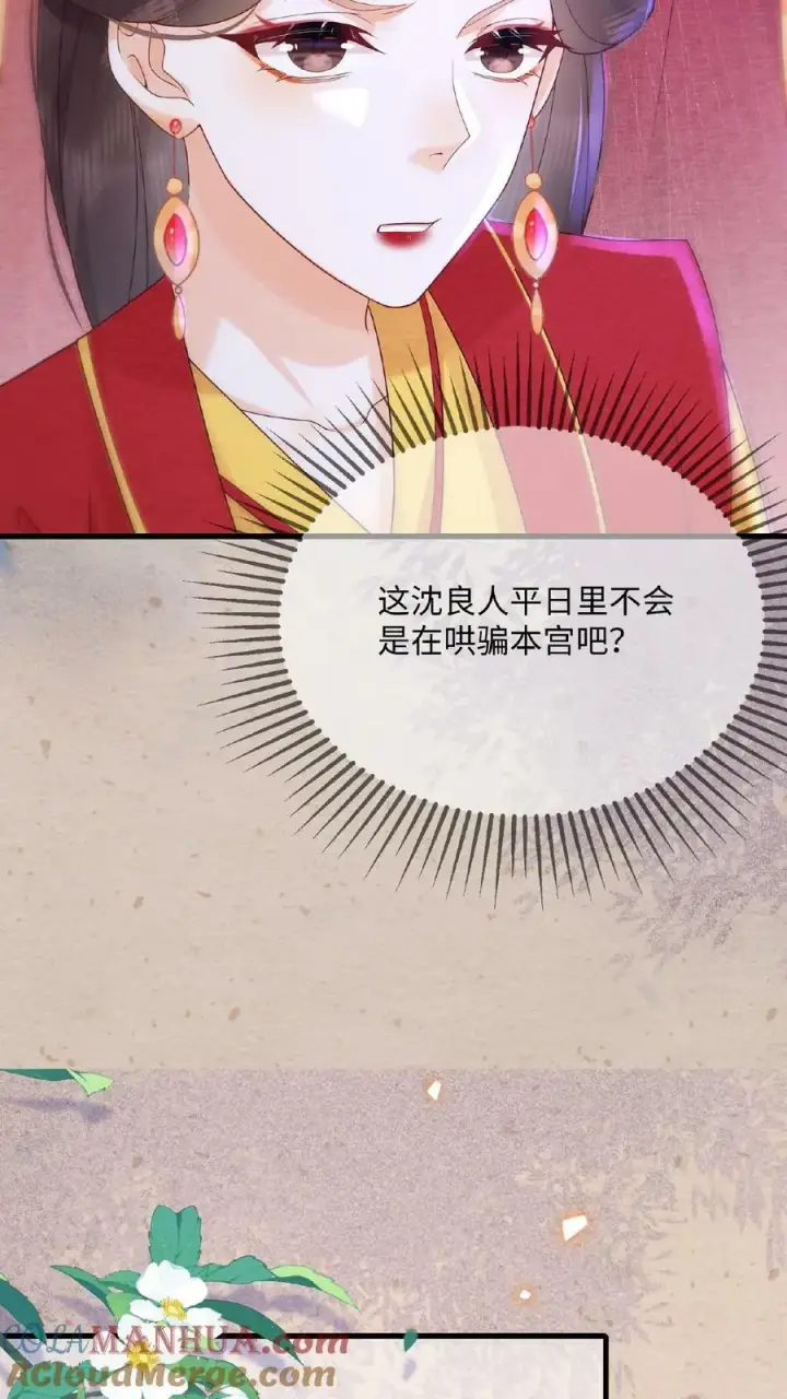 漫画《娇娇贵妃手段高，皇帝不经撩》第80话 避子药暴露了？第19张图