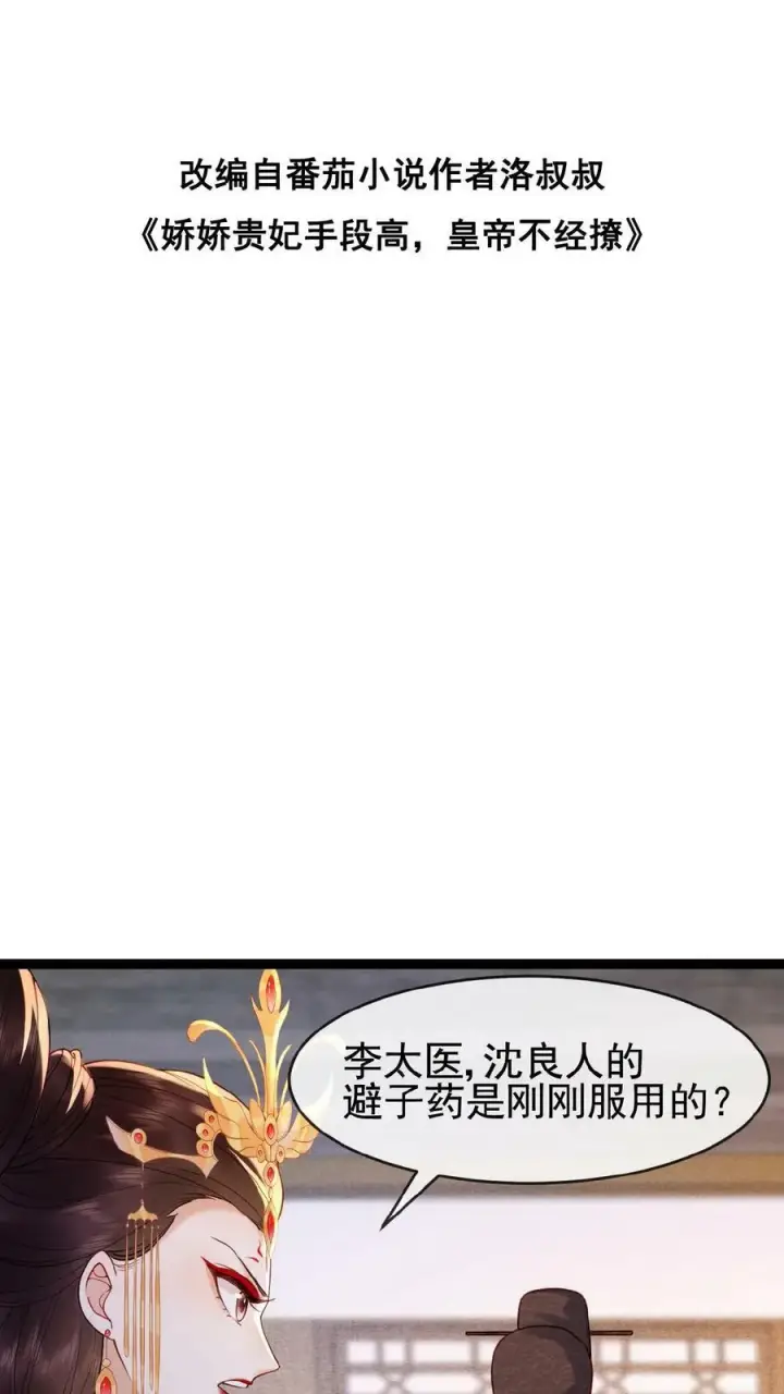 漫画《娇娇贵妃手段高，皇帝不经撩》第80话 避子药暴露了？第38张图