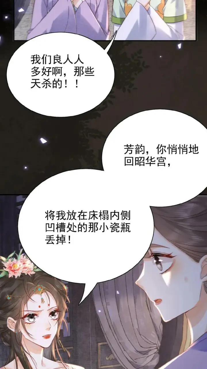 漫画《娇娇贵妃手段高，皇帝不经撩》第82话 姐妹忠心第14张图