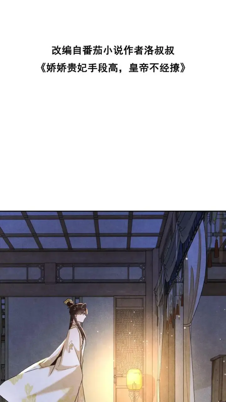 漫画《娇娇贵妃手段高，皇帝不经撩》第84话 想要个和她一样的孩子第2张图