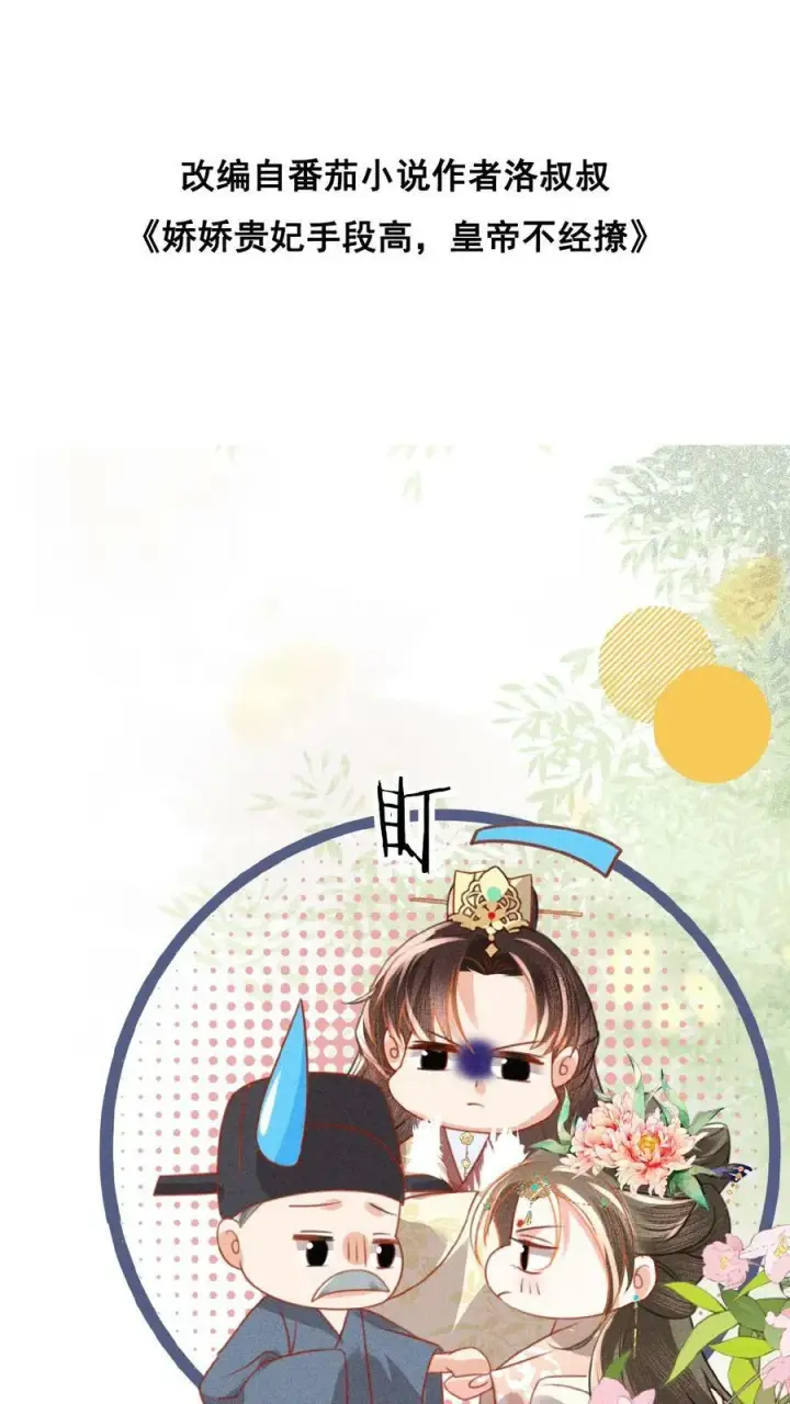 漫画《娇娇贵妃手段高，皇帝不经撩》第84话 想要个和她一样的孩子第37张图