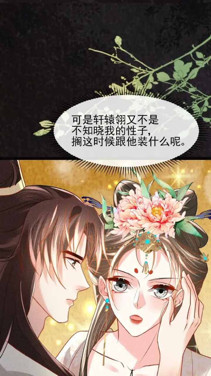 漫画《娇娇贵妃手段高，皇帝不经撩》第85话 别去算计瑜妃第10张图
