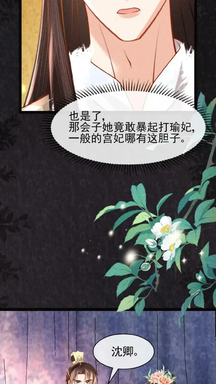 漫画《娇娇贵妃手段高，皇帝不经撩》第85话 别去算计瑜妃第12张图