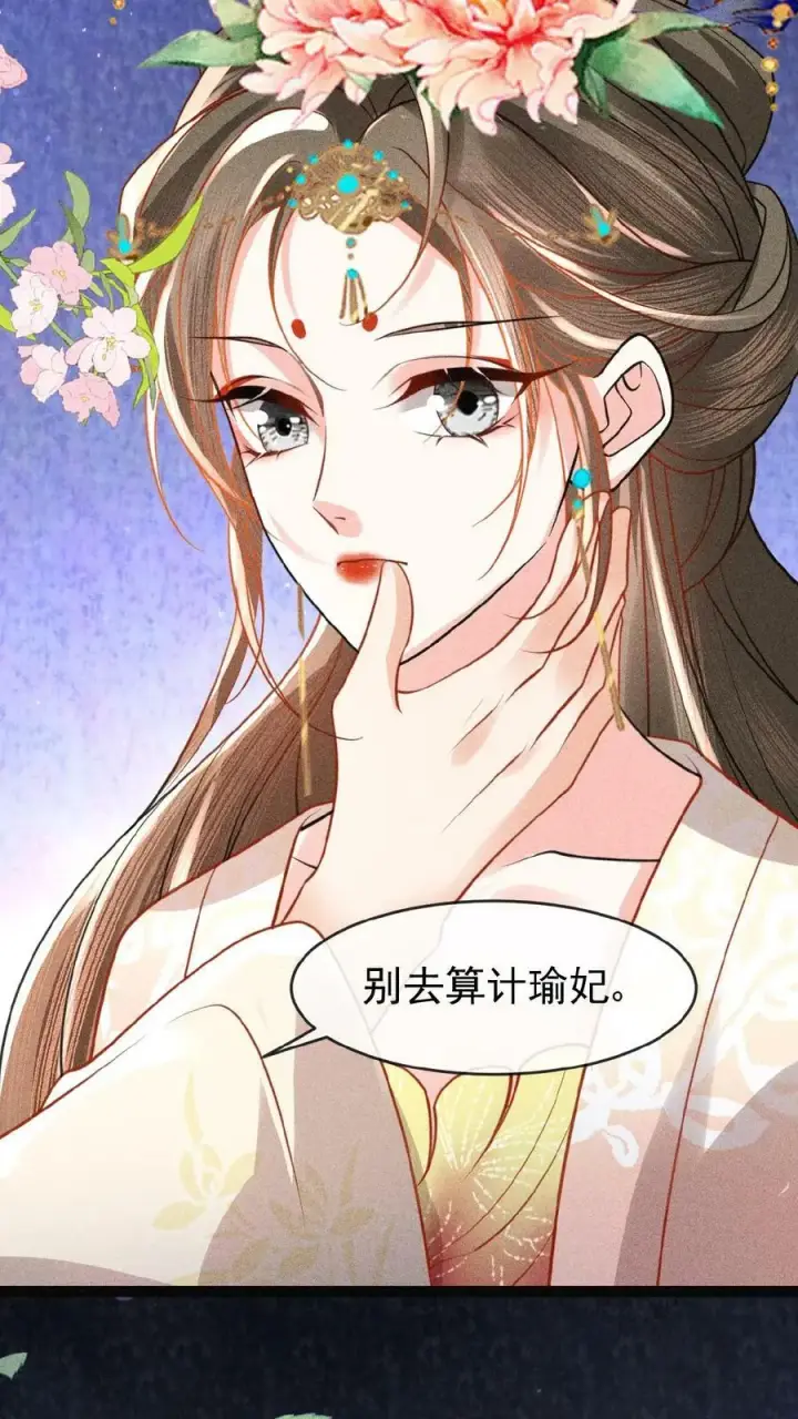 漫画《娇娇贵妃手段高，皇帝不经撩》第85话 别去算计瑜妃第14张图