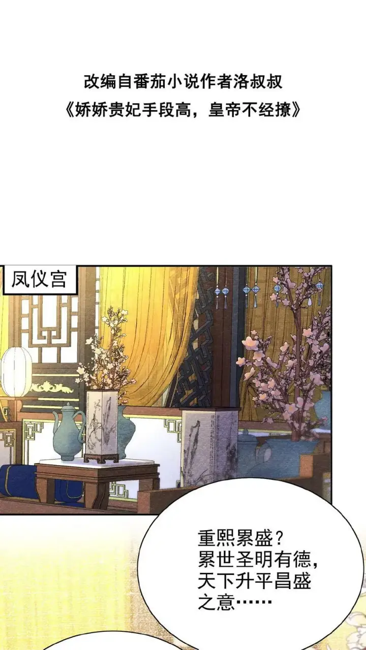 漫画《娇娇贵妃手段高，皇帝不经撩》第85话 别去算计瑜妃第38张图