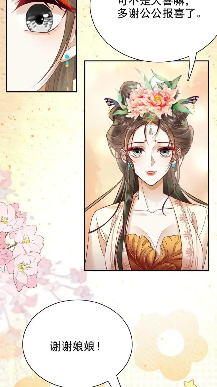 漫画《娇娇贵妃手段高，皇帝不经撩》第86话 吉祥物第24张图