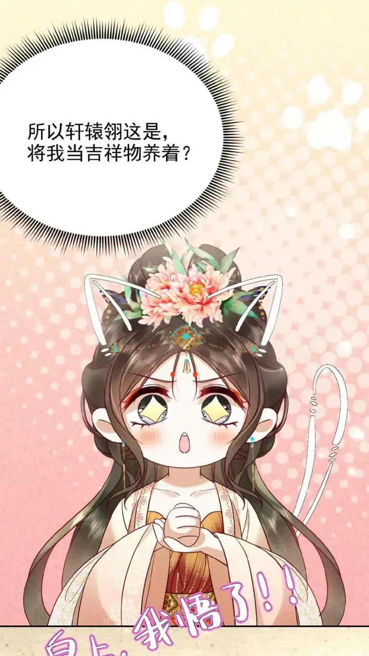 漫画《娇娇贵妃手段高，皇帝不经撩》第86话 吉祥物第28张图