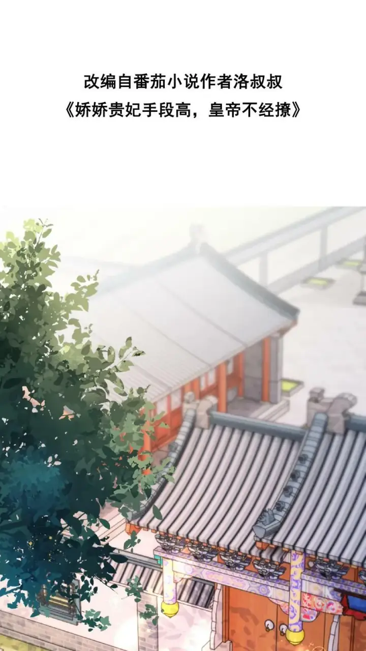 漫画《娇娇贵妃手段高，皇帝不经撩》第86话 吉祥物第31张图