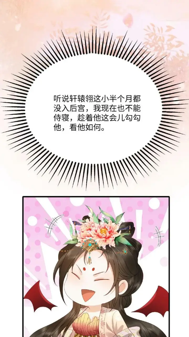 漫画《娇娇贵妃手段高，皇帝不经撩》第87话 这不得勾勾他？第28张图