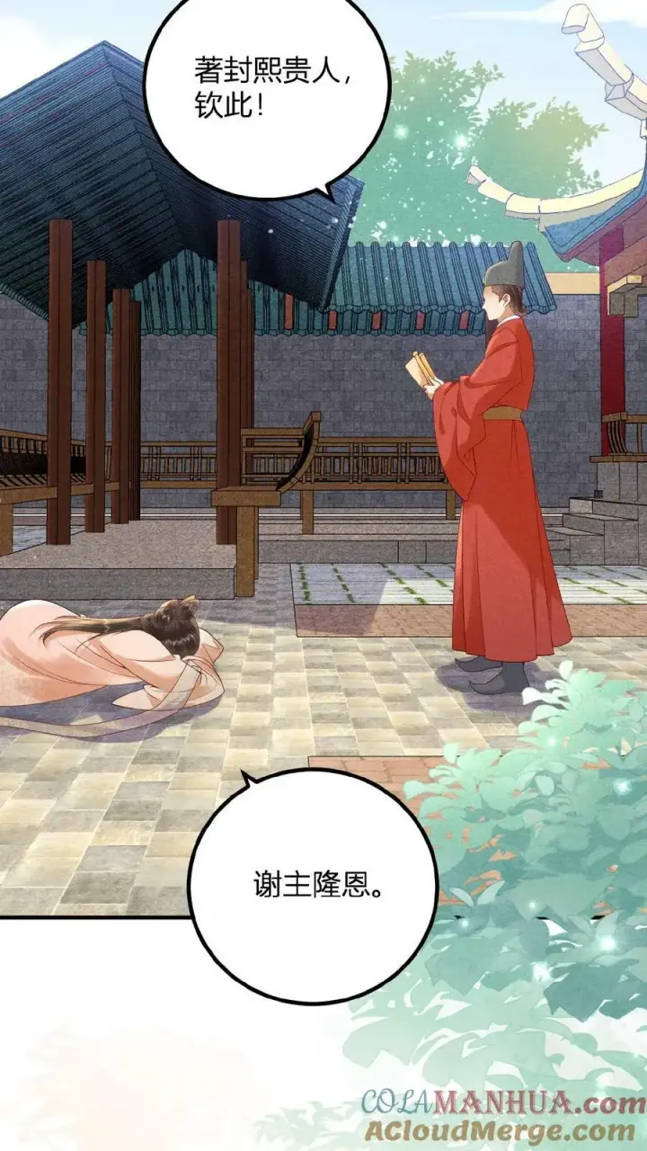 漫画《娇娇贵妃手段高，皇帝不经撩》第88话 着封熙贵人第13张图