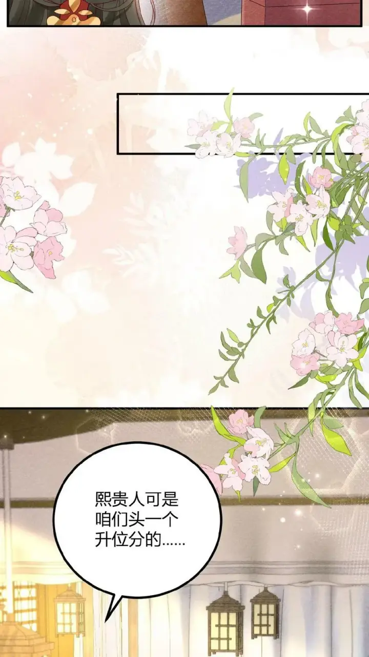 漫画《娇娇贵妃手段高，皇帝不经撩》第88话 着封熙贵人第20张图
