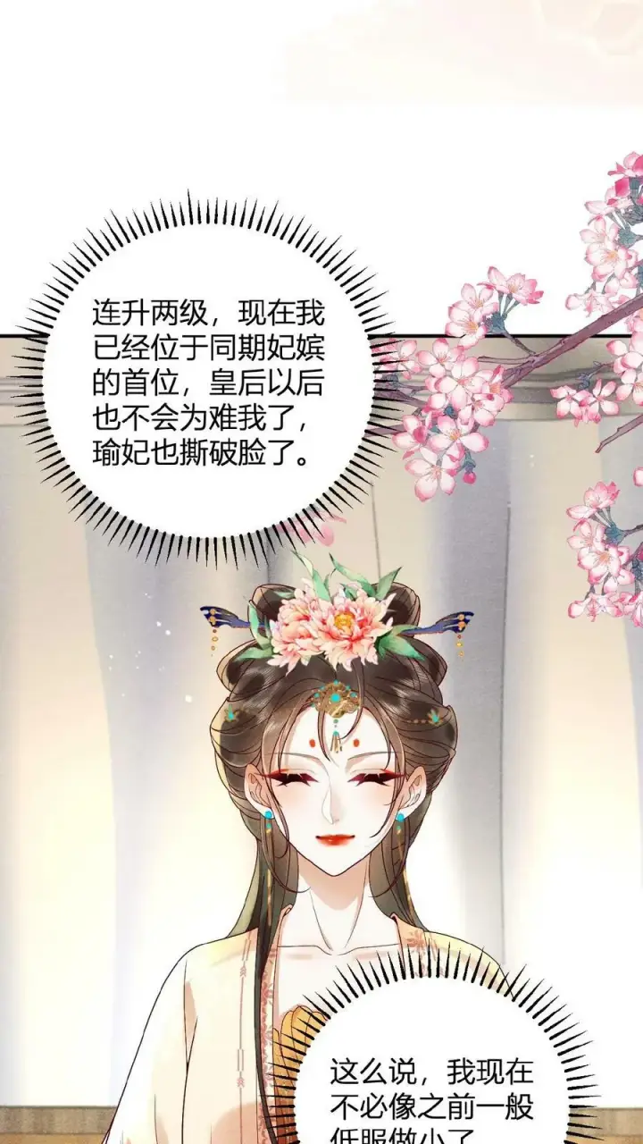 漫画《娇娇贵妃手段高，皇帝不经撩》第88话 着封熙贵人第22张图