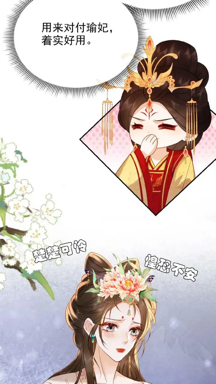 漫画《娇娇贵妃手段高，皇帝不经撩》第91话 教训瑜妃就是爽第16张图