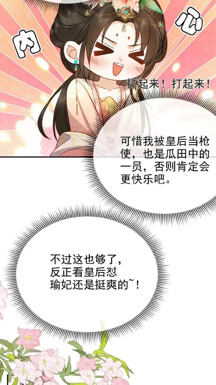 漫画《娇娇贵妃手段高，皇帝不经撩》第91话 教训瑜妃就是爽第18张图