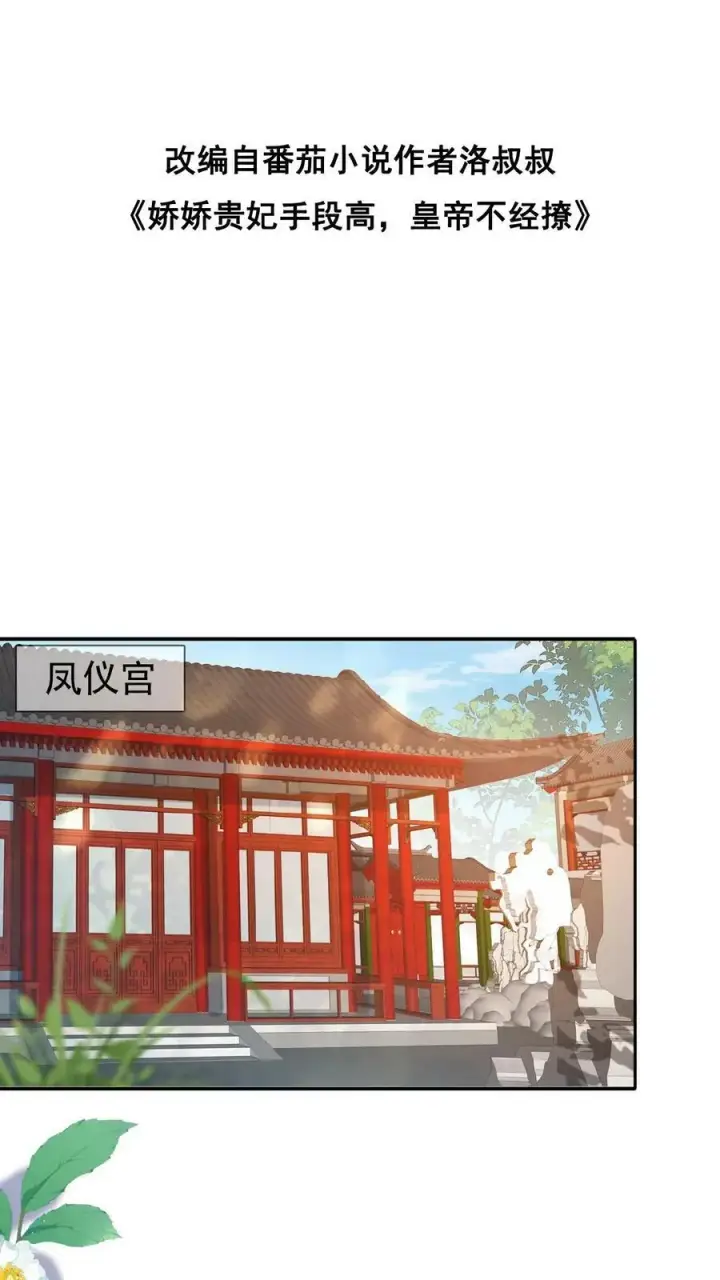 漫画《娇娇贵妃手段高，皇帝不经撩》第91话 教训瑜妃就是爽第2张图