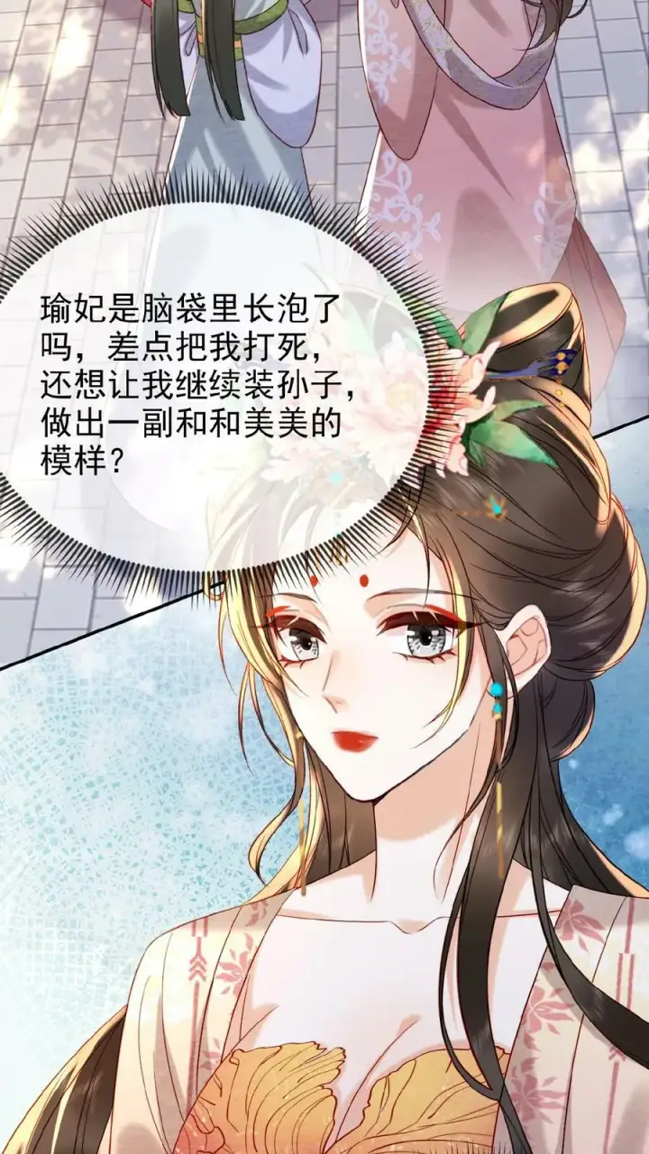 漫画《娇娇贵妃手段高，皇帝不经撩》第91话 教训瑜妃就是爽第4张图