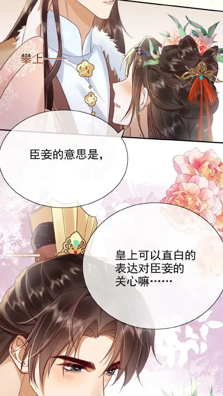 漫画《娇娇贵妃手段高，皇帝不经撩》第92话 关心臣妾就直说嘛~第20张图