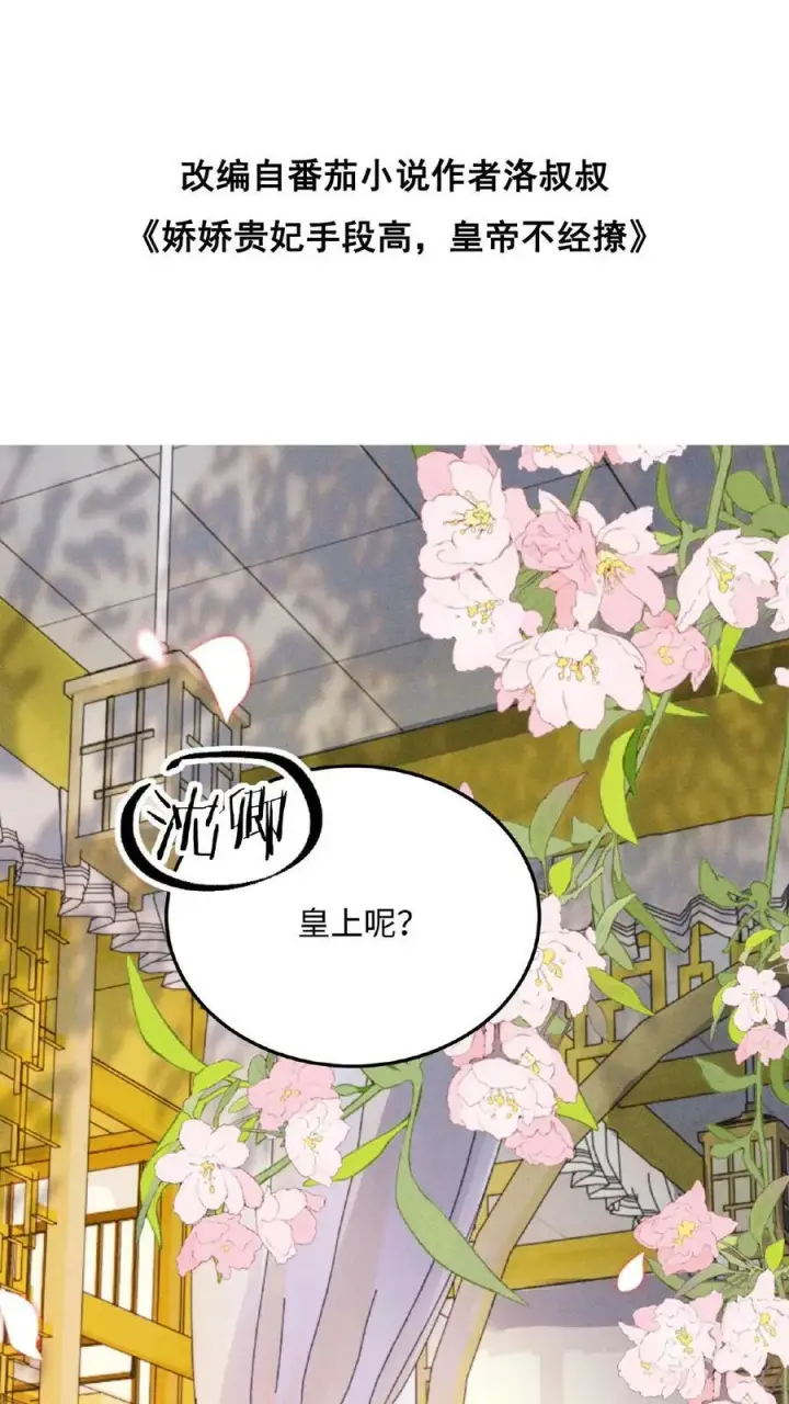 漫画《娇娇贵妃手段高，皇帝不经撩》第96话 怒刷皇后好感度第2张图