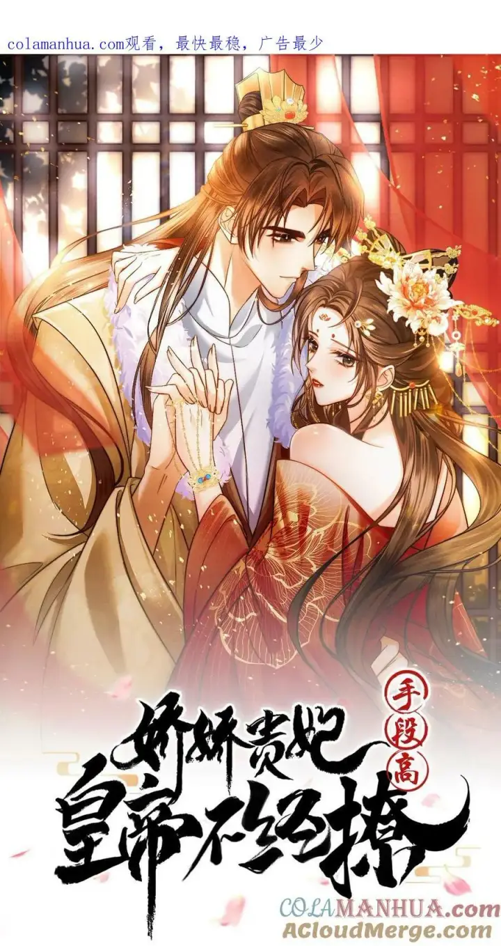 漫画《娇娇贵妃手段高，皇帝不经撩》第96话 怒刷皇后好感度第45张图
