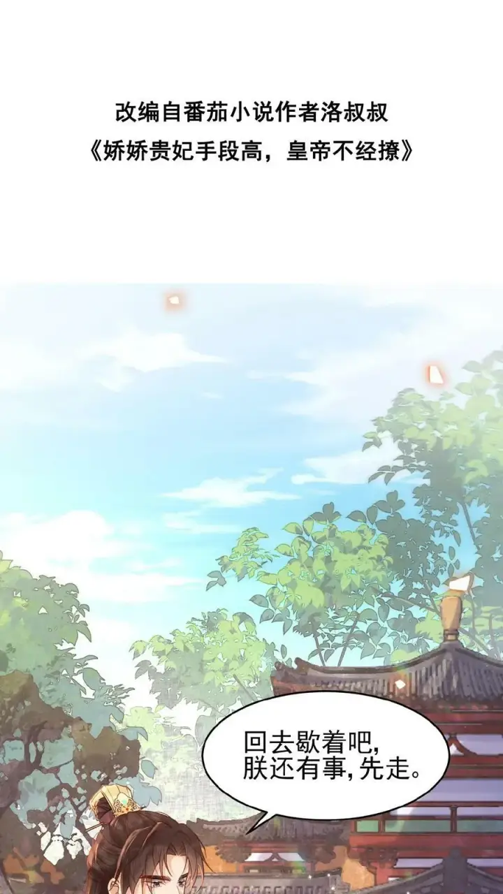 漫画《娇娇贵妃手段高，皇帝不经撩》第96话 怒刷皇后好感度第46张图