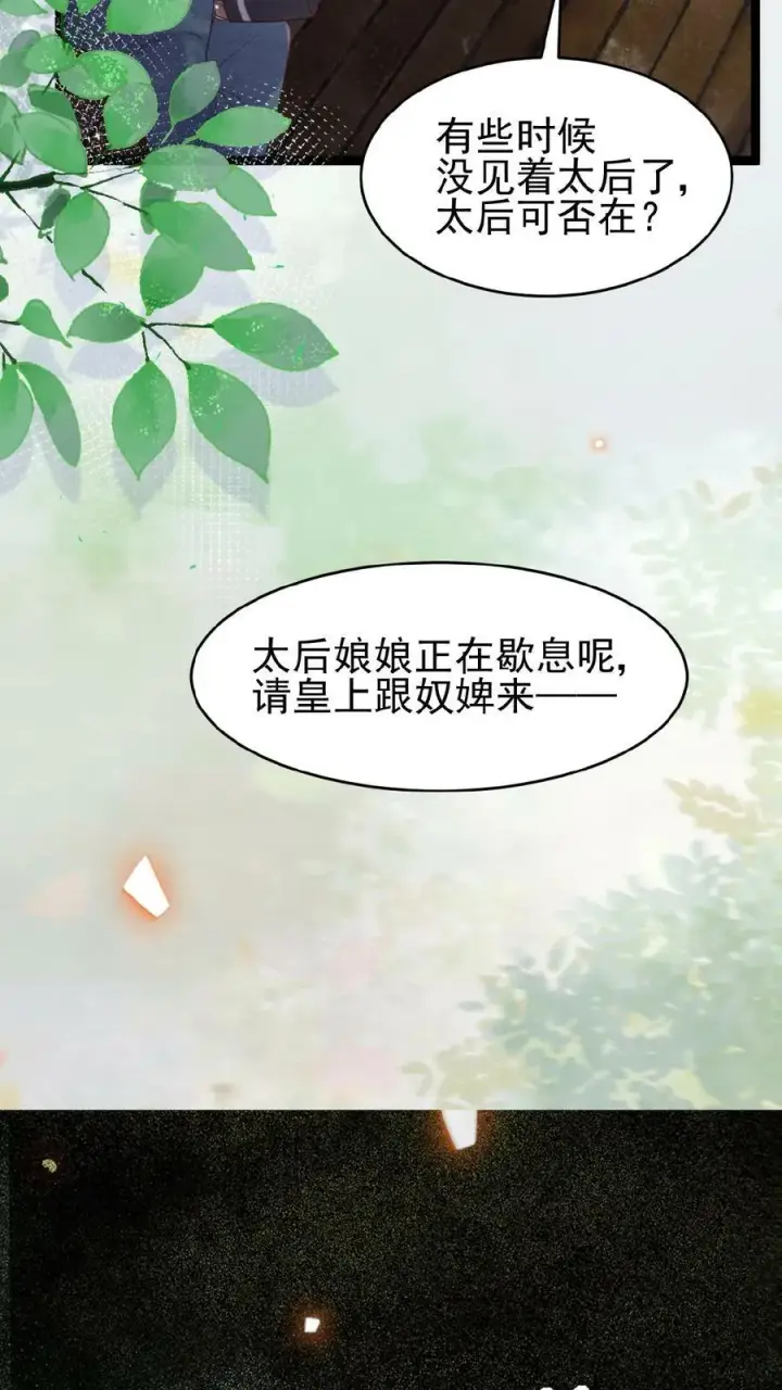 漫画《娇娇贵妃手段高，皇帝不经撩》第97话 母、慈、子、孝第10张图