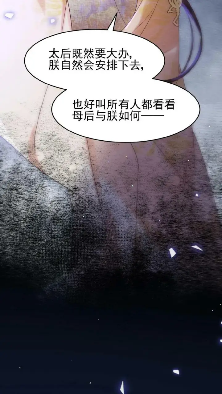 漫画《娇娇贵妃手段高，皇帝不经撩》第97话 母、慈、子、孝第26张图